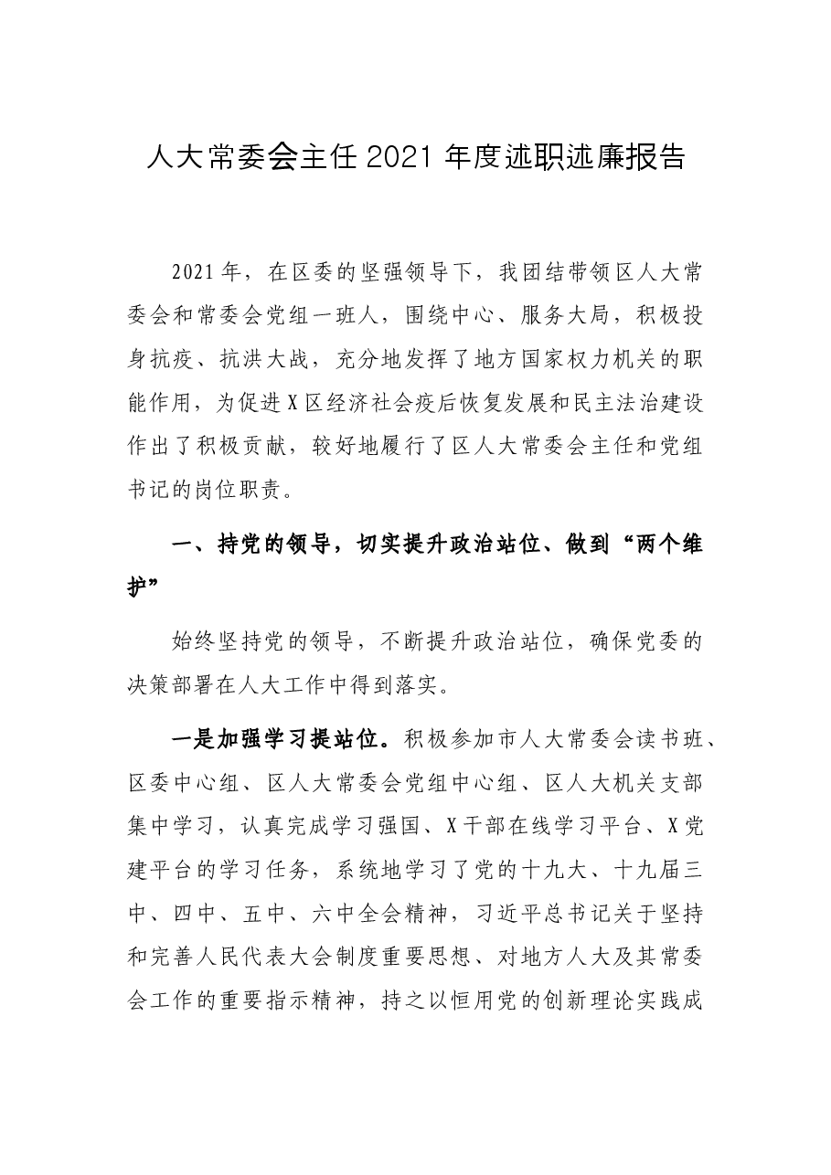 人大常委会主任2021年度述职述廉报告.docx,第1页预览