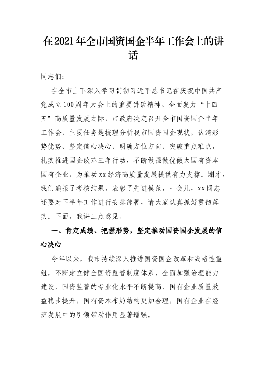 在2021年全市国资国企半年工作会上的讲话.docx,第1页预览