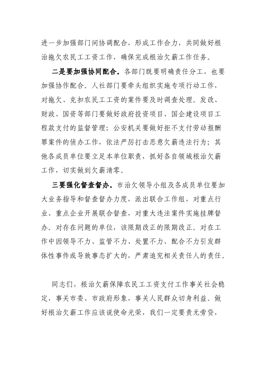 在根治欠薪冬季专项行动暨根治拖欠农民工工资工作部署会讲话.docx,第4页预览