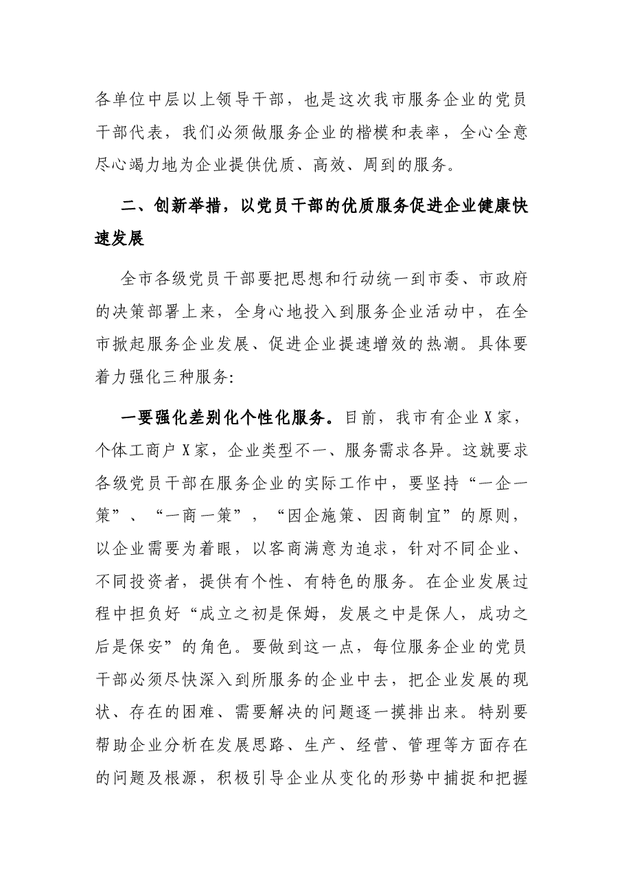 在全市党员干部服务企业活动对接会议的讲话.docx,第4页预览