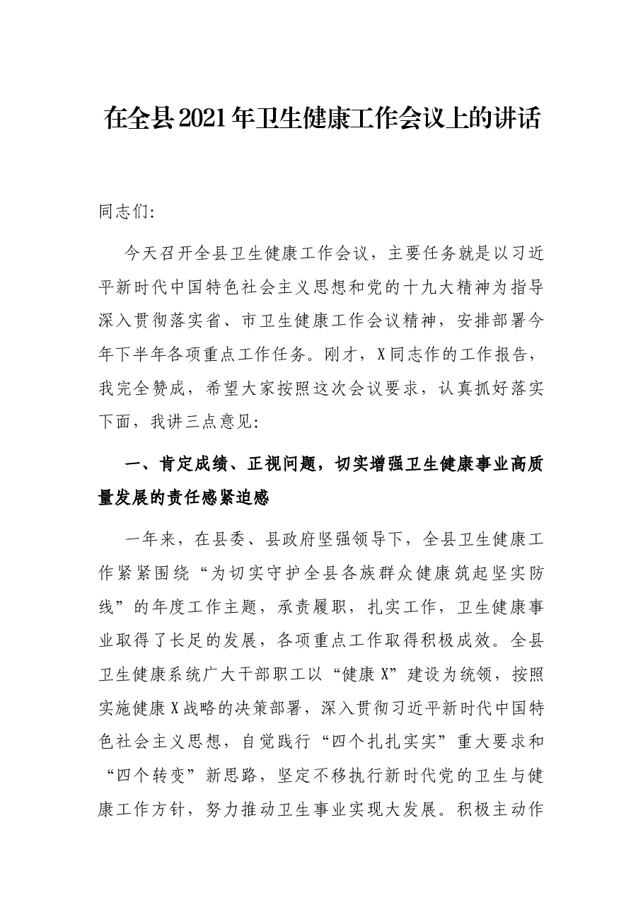 在全县2021年卫生健康工作会议上的讲话.docx,第1页预览