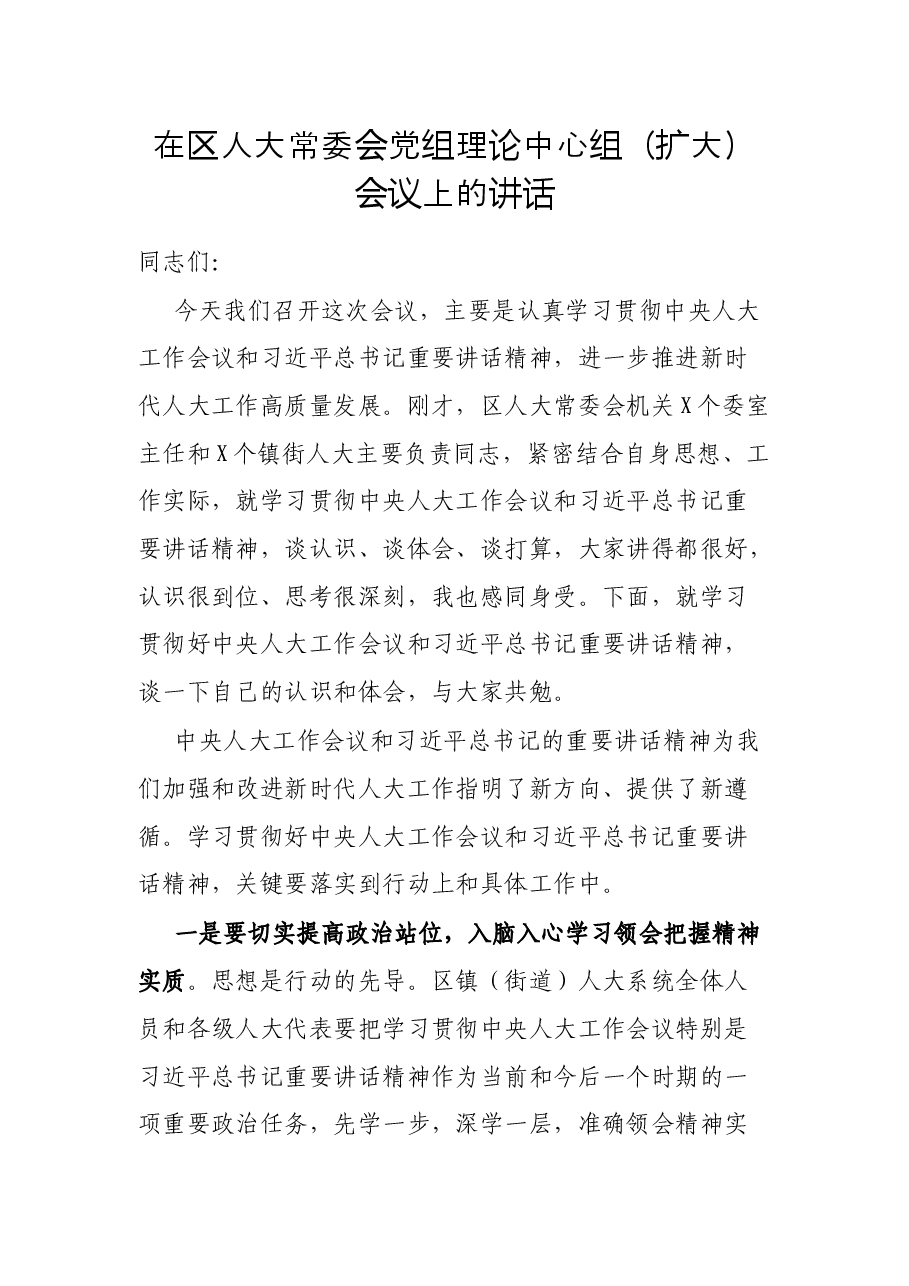 在区人大常委会党组理论中心组(扩大)会议上的讲话.docx,第1页预览