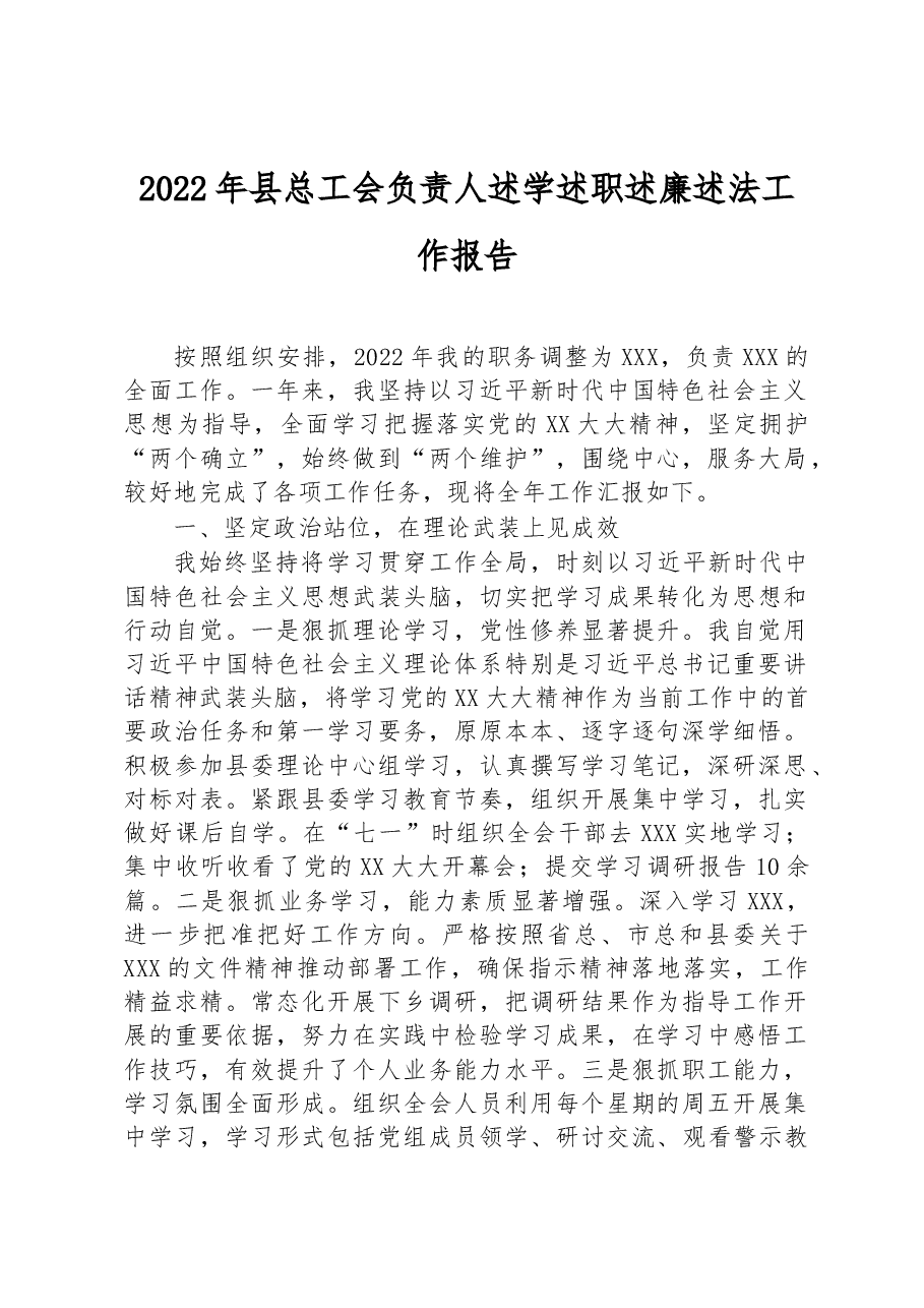2022年县总工会负责人述学述职述廉述法工作报告.docx,第1页预览