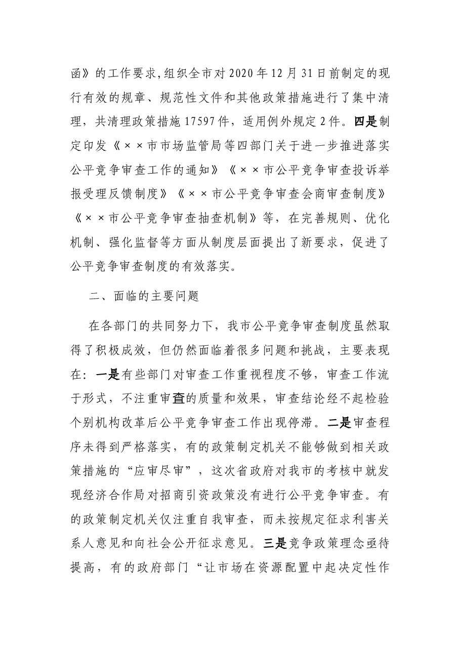 在2021年全市公平竞争审查部门联席会议上的讲话.docx,第2页预览