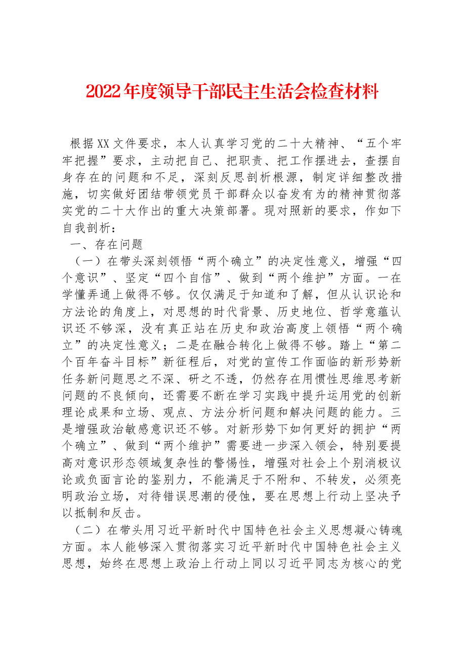 2022年度领导干部民主生活会检查材料.docx,第1页预览