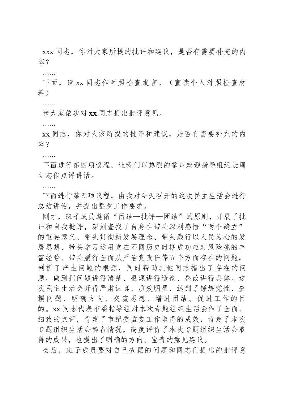 2022年度民主生活会主持词.docx,第3页预览