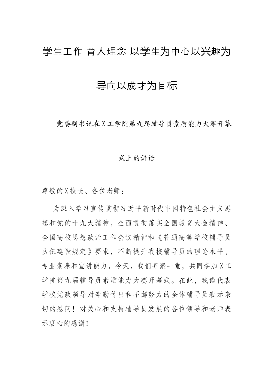 学生工作 育人理念 以学生为中心以兴趣为导向以成才为目标——党委副书记在X工学院第九届辅导员素质能力大赛开幕式上的讲话.docx,第1页预览