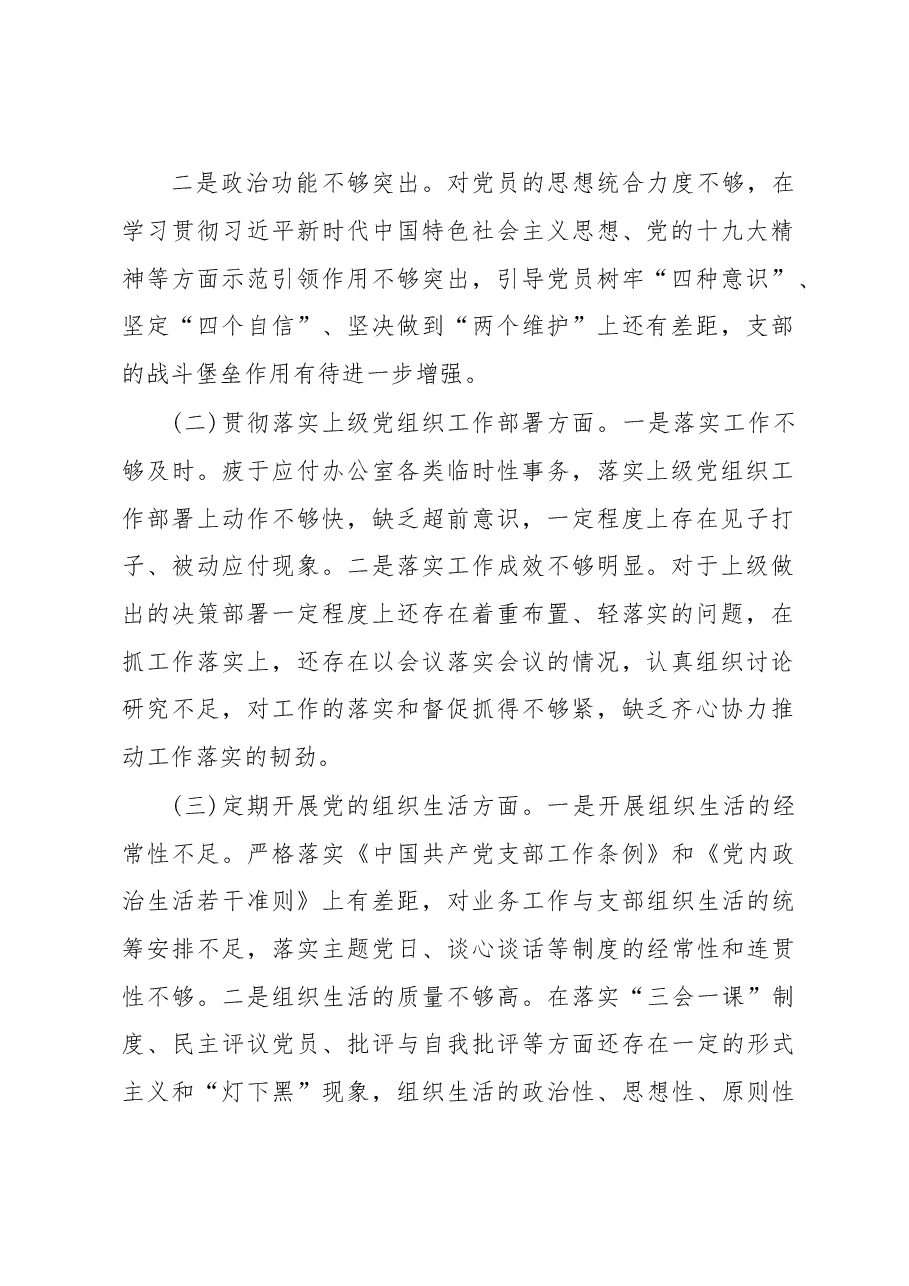 (4篇)组织生活会剖析材料.docx,第2页预览