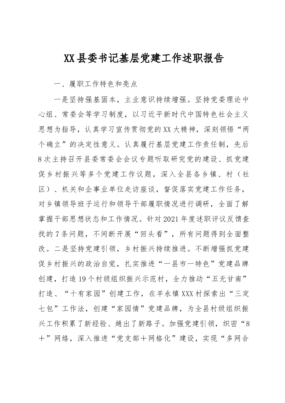 XX县委书记基层党建工作述职报告.docx,第1页预览
