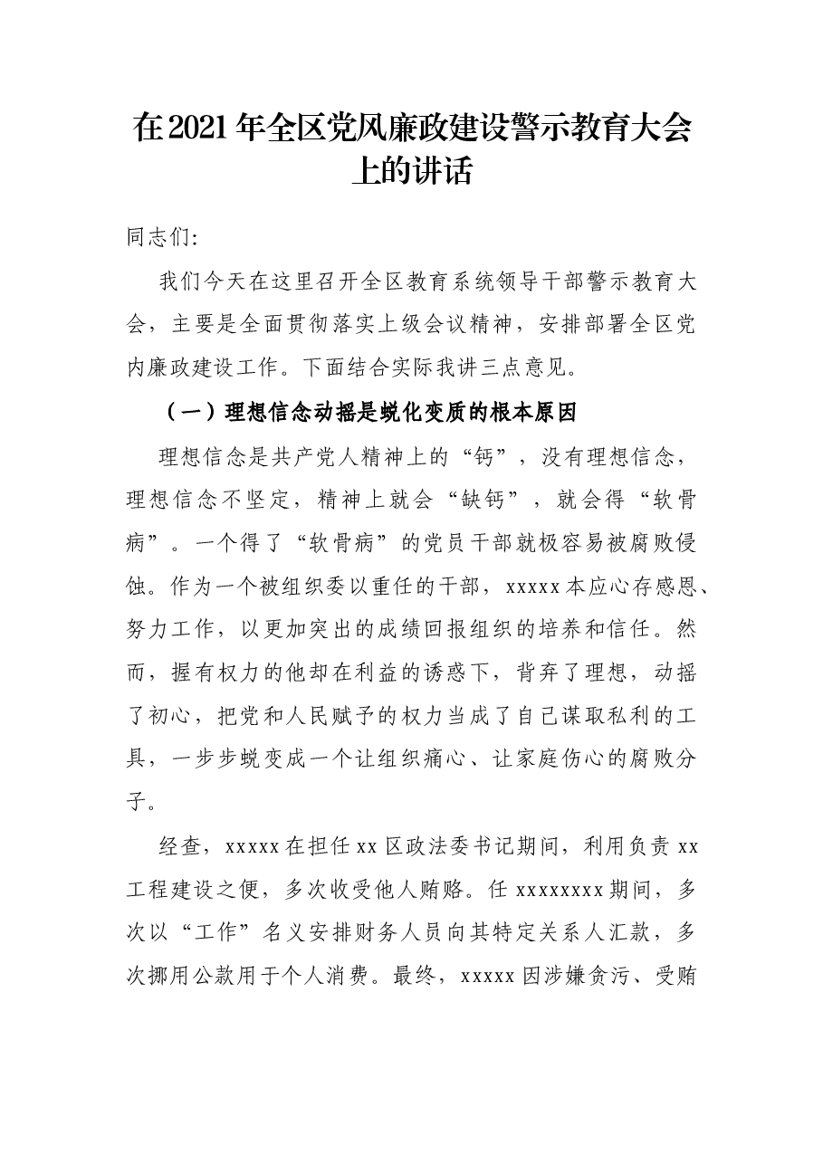 在2021年全区党风廉政建设警示教育大会上的讲话.docx,第1页预览