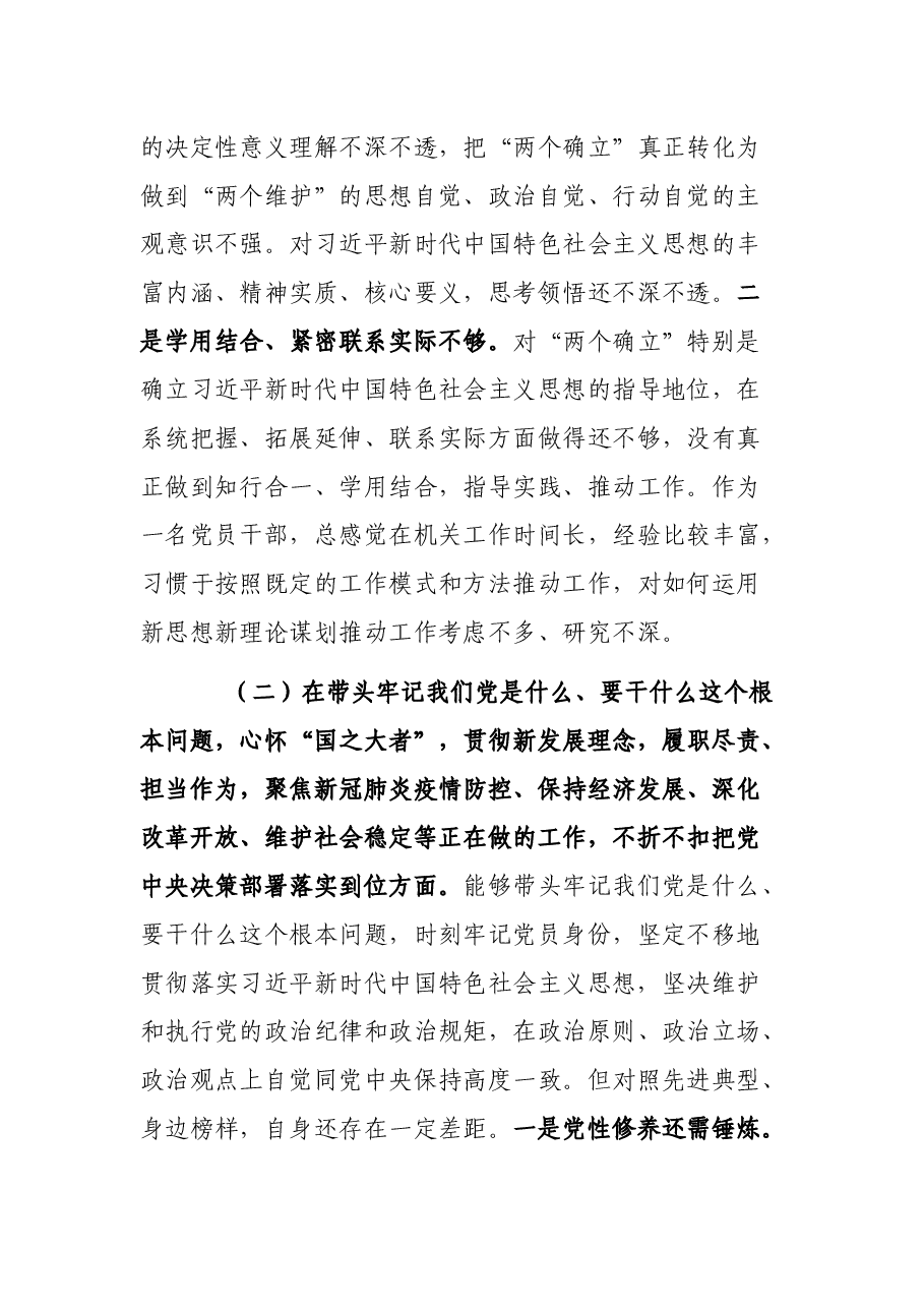 党员领导干部2021年度专题民主生活会个人对照检查材料.docx,第3页预览