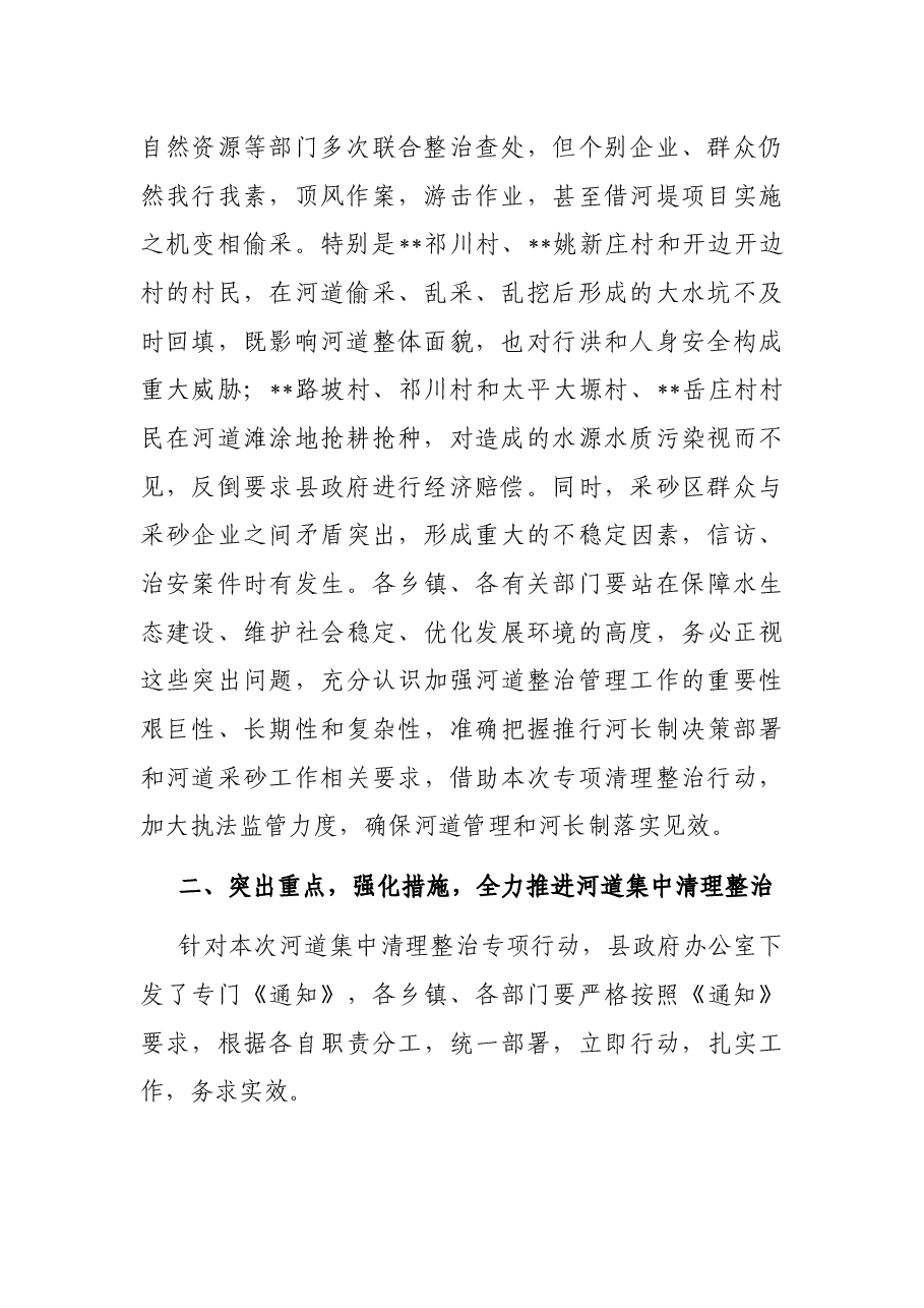 在全县河道集中清理整治专项行动视频会议上的讲话.docx,第2页预览