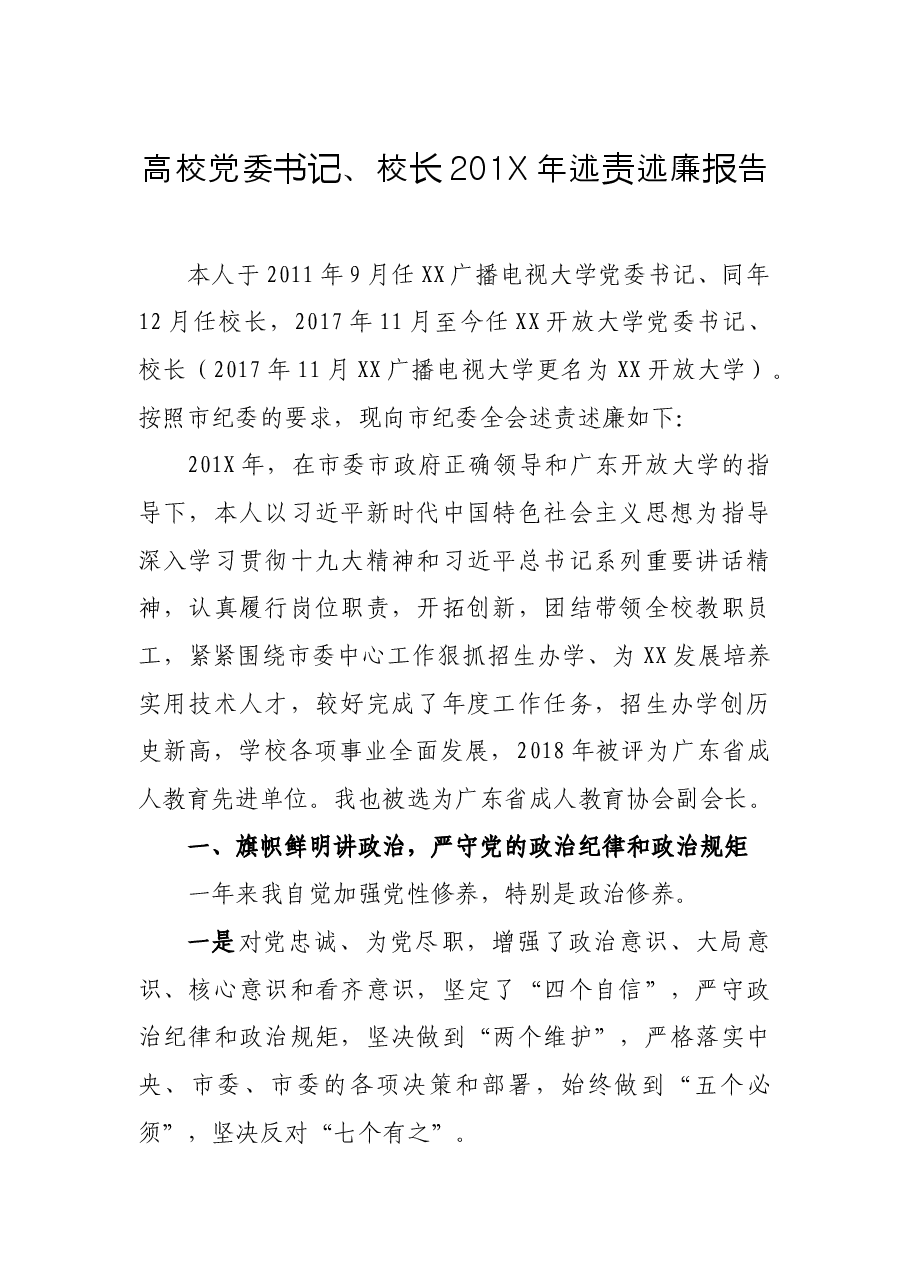高校党委书记、校长201X年述责述廉报告.docx,第1页预览