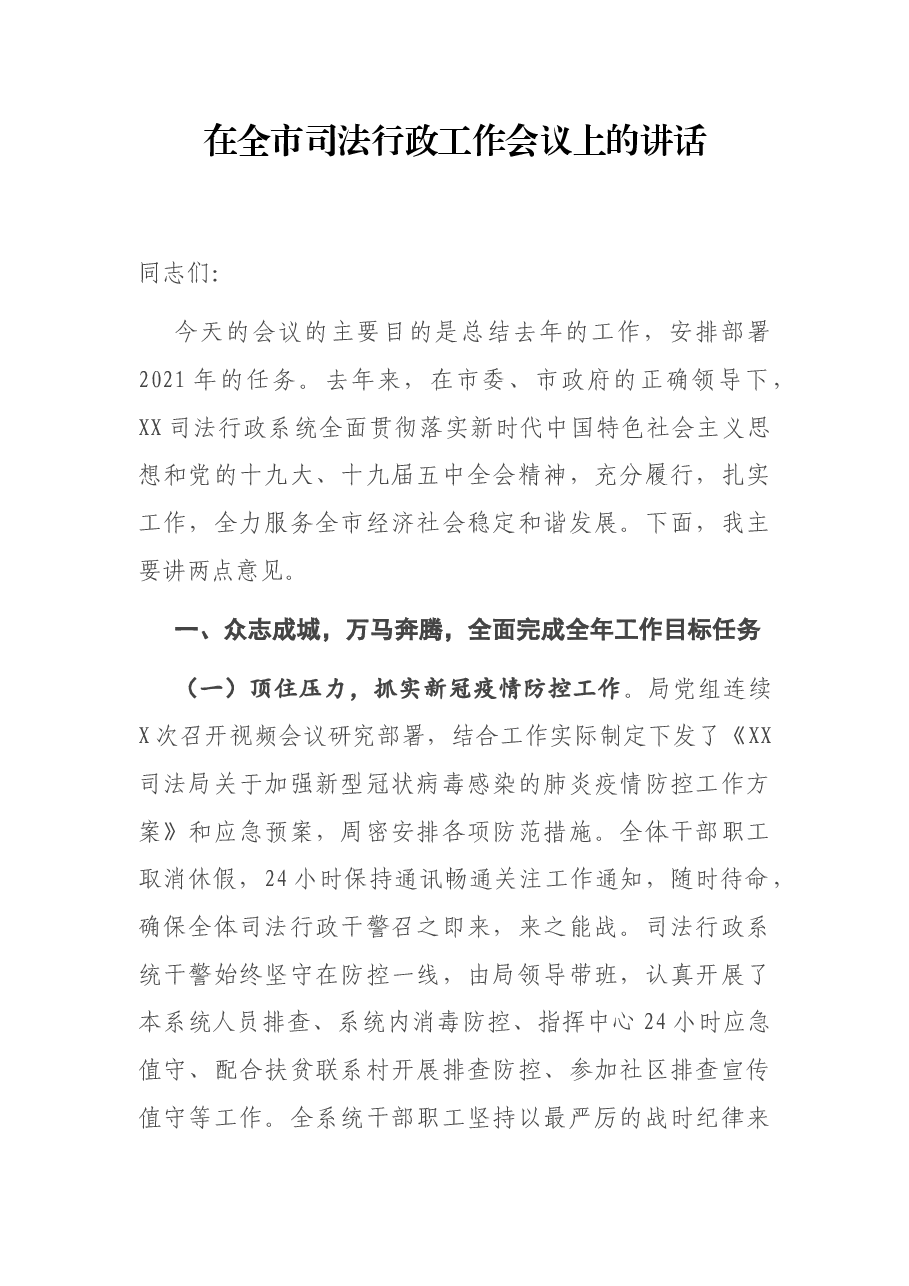 在全市司法行政工作会议上的讲话.docx，第1页预览