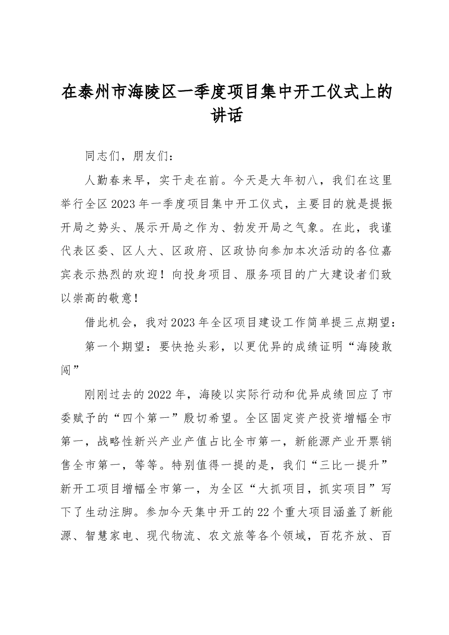 在2023年区一季度项目集中开工仪式上的讲话.docx,第1页预览