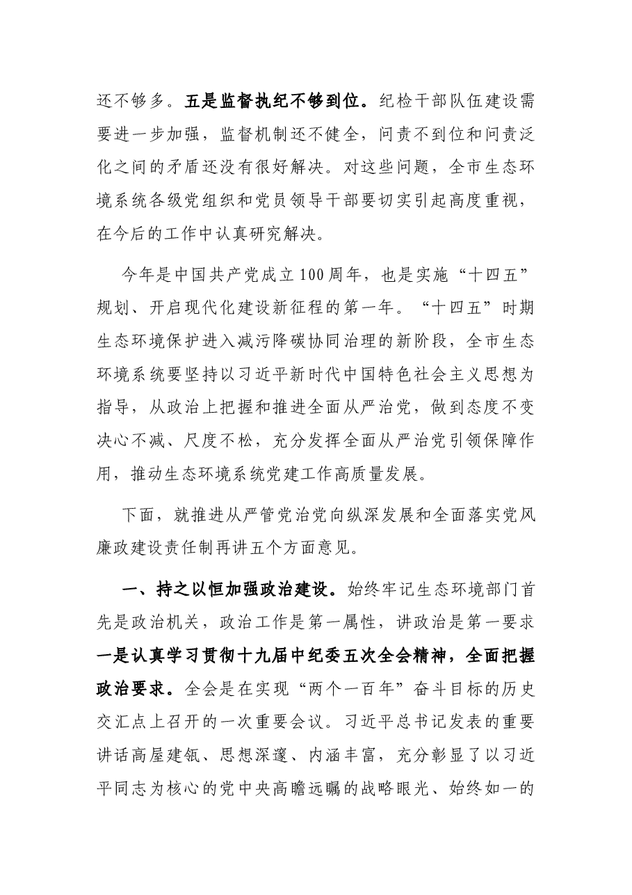 在全市生态环境系统全面从严治党暨党风廉政建设工作会议上的讲话.docx,第4页预览