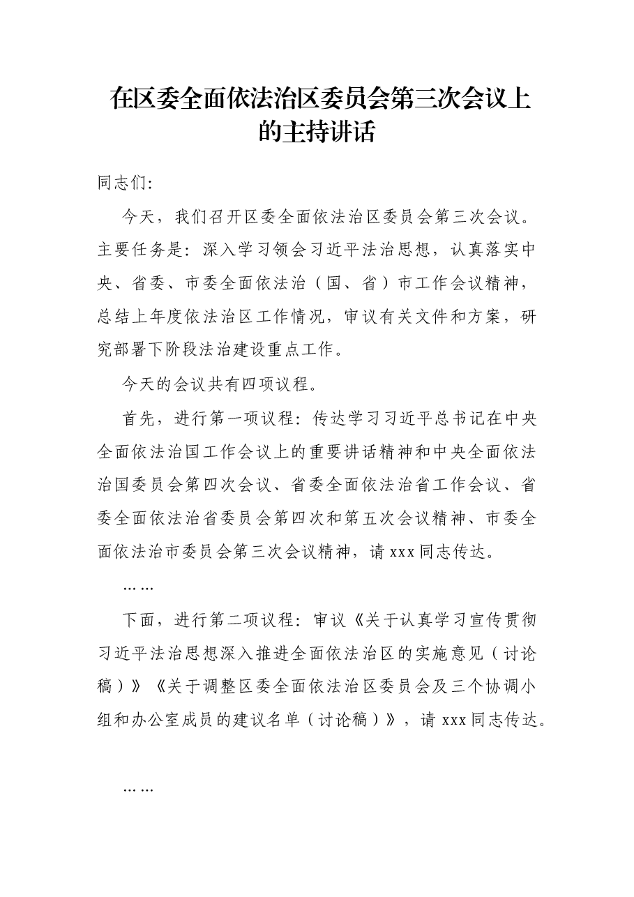在区委全面依法治区委员会第三次会议上的主持讲话.docx,第1页预览