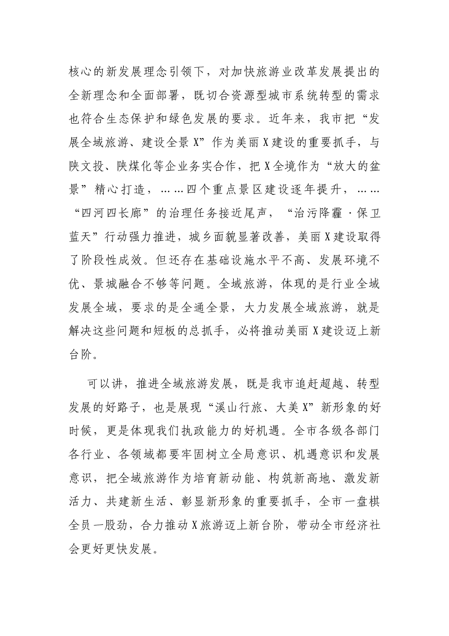 在全市推进全域旅游发展大会上的讲话.docx，第4页预览