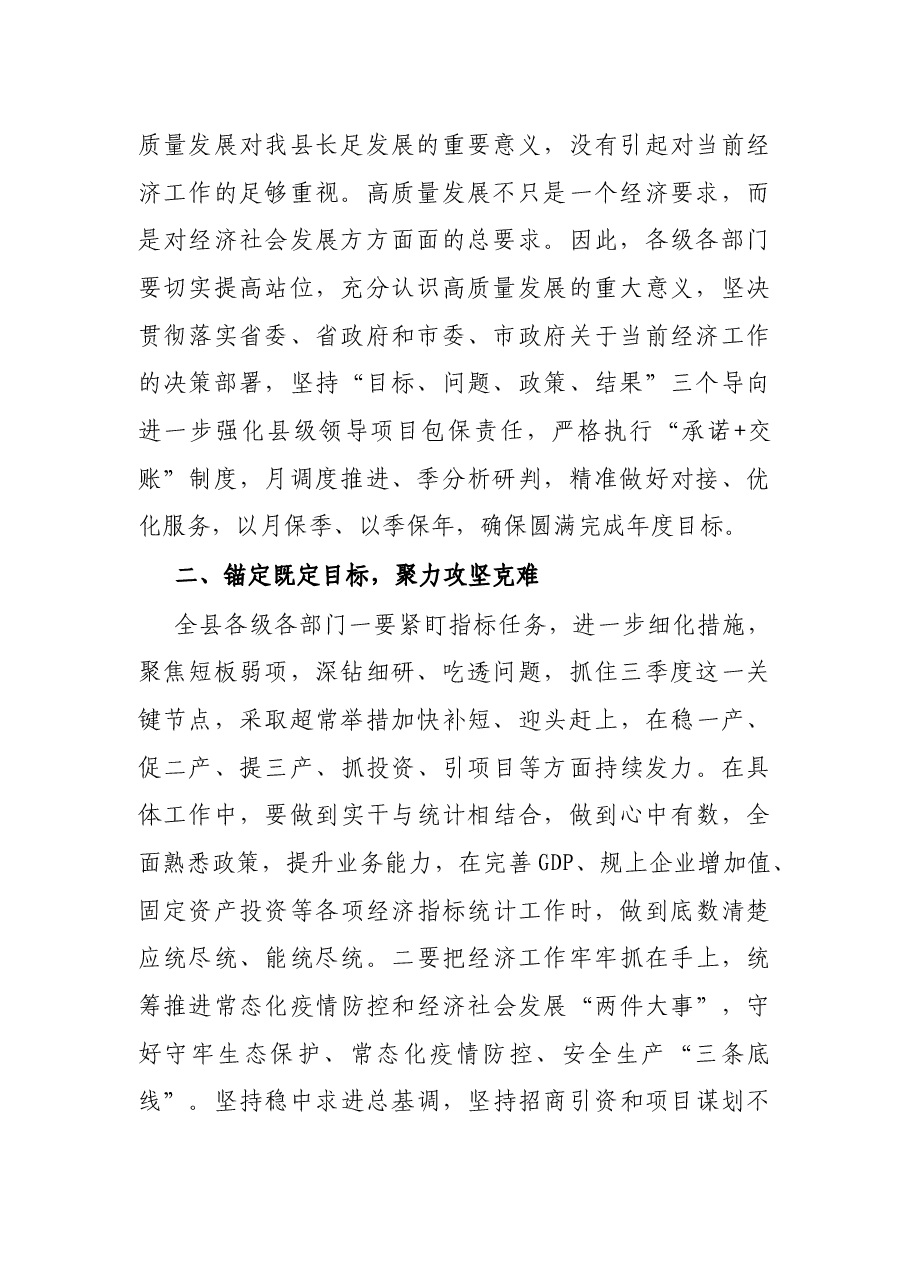 县委书记在全县经济运行调度会议上的讲话.docx,第2页预览
