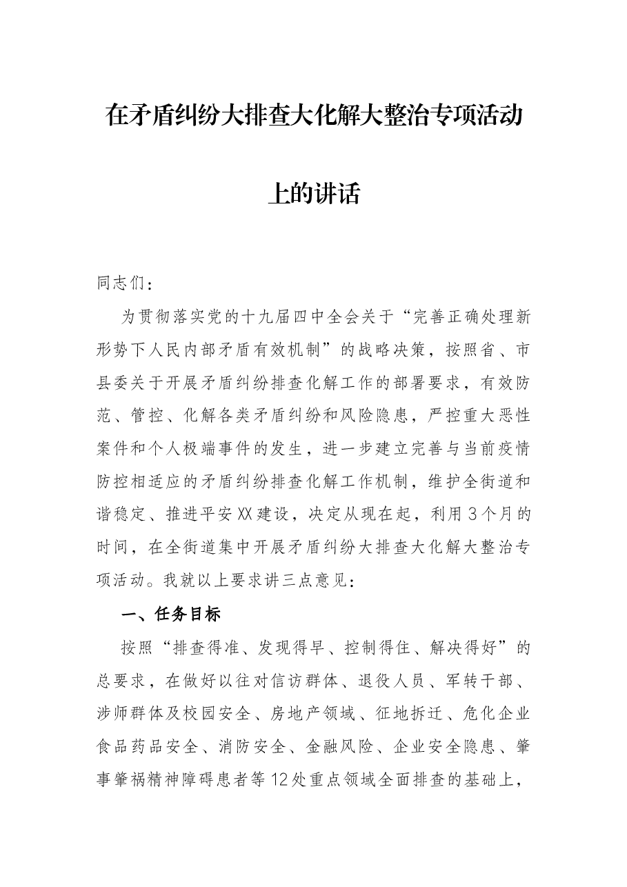 在矛盾纠纷大排查大化解大整治专项活动上的讲话.docx,第1页预览