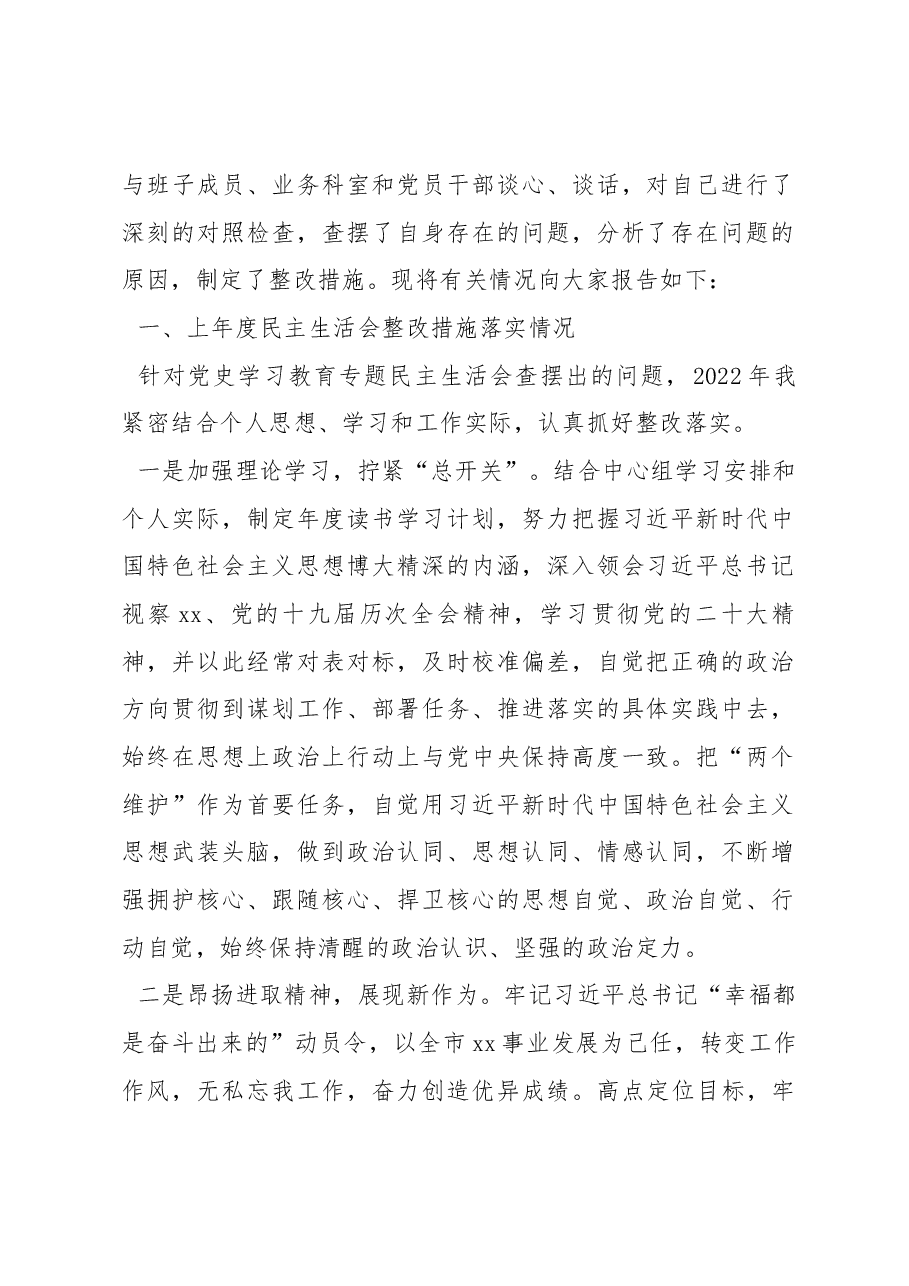 （4篇）局领导2022年民主生活会对照检查材料汇编.docx，第2页预览