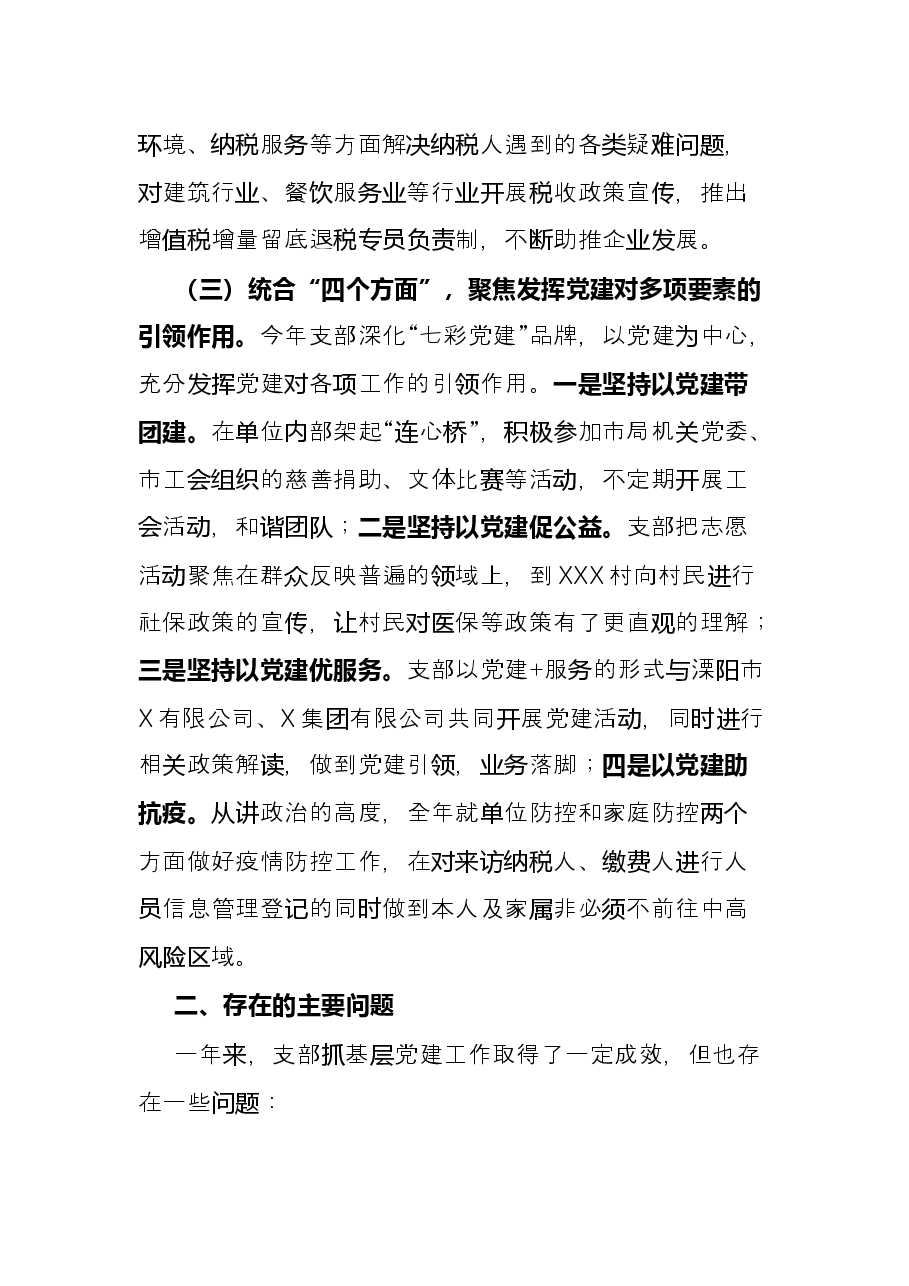 2021支部书记党建工作述职汇报材料.docx,第3页预览