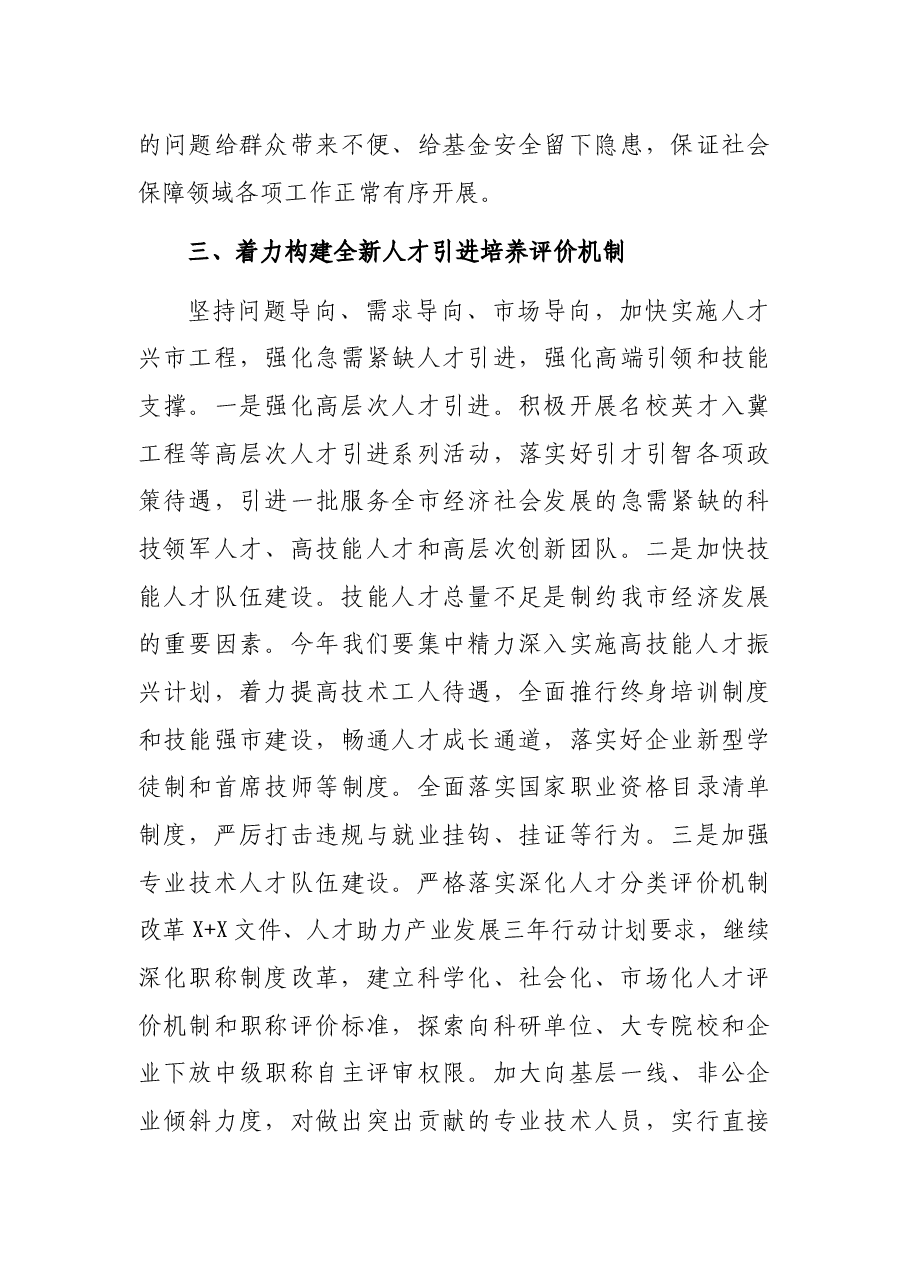 在全市人力资源社会保障工作暨人社系统“三深化、三提升”活动动员会议上的讲话.docx,第4页预览