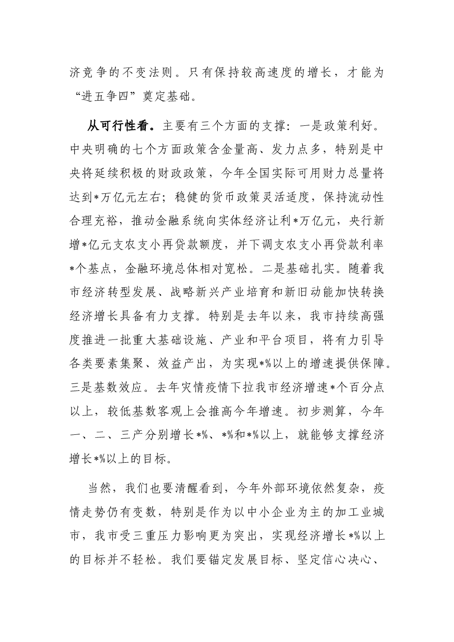 在市委十二届二次全会暨市委经济工作会议第一次全体会议上的讲话.docx,第4页预览