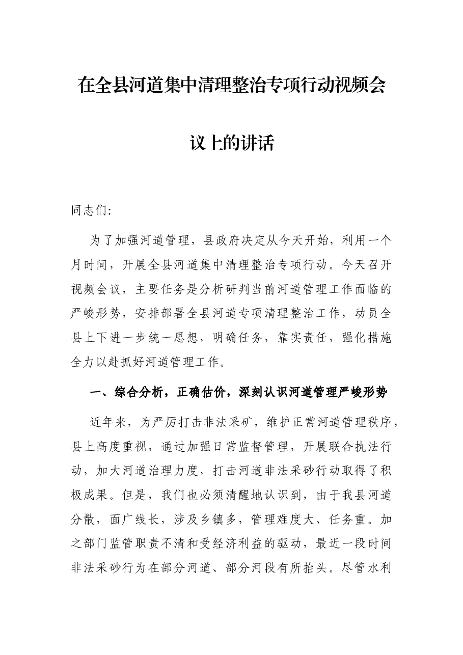 在全县河道集中清理整治专项行动视频会议上的讲话.docx,第1页预览