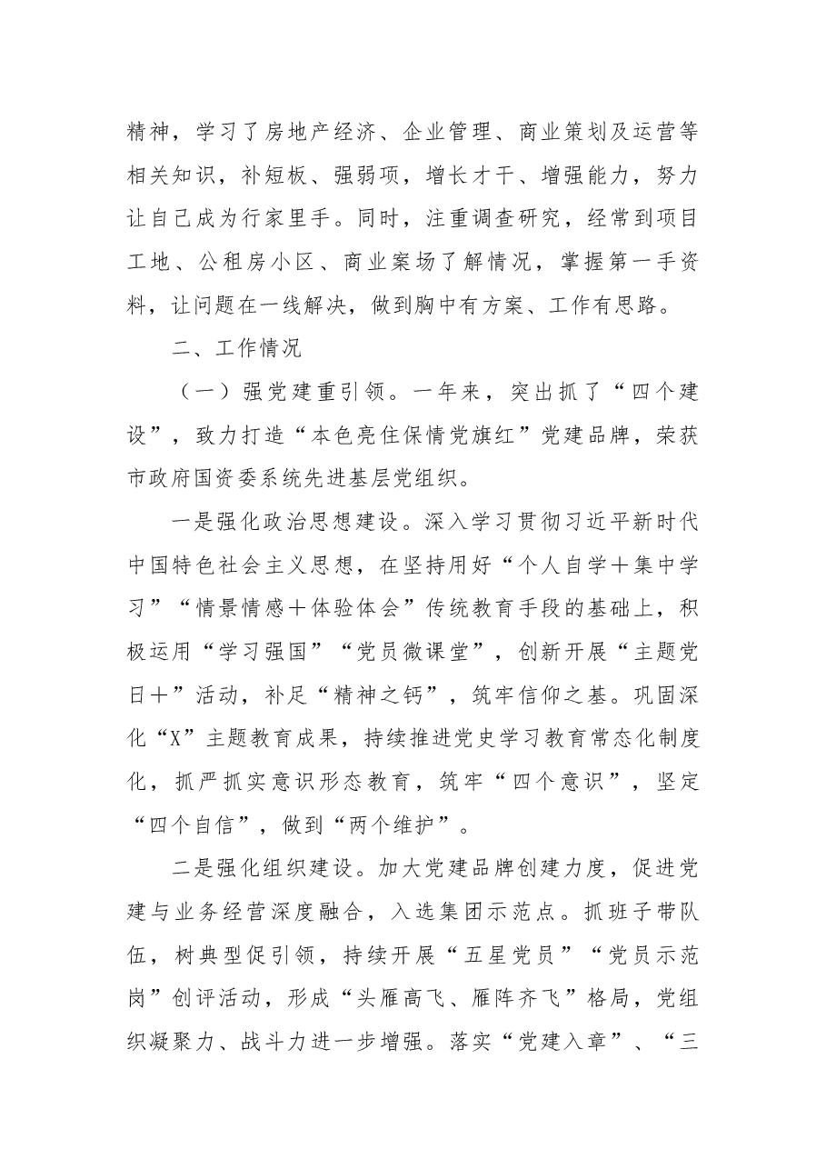 国企董事长2022年度述职述廉述法述意识形态报告.docx,第2页预览