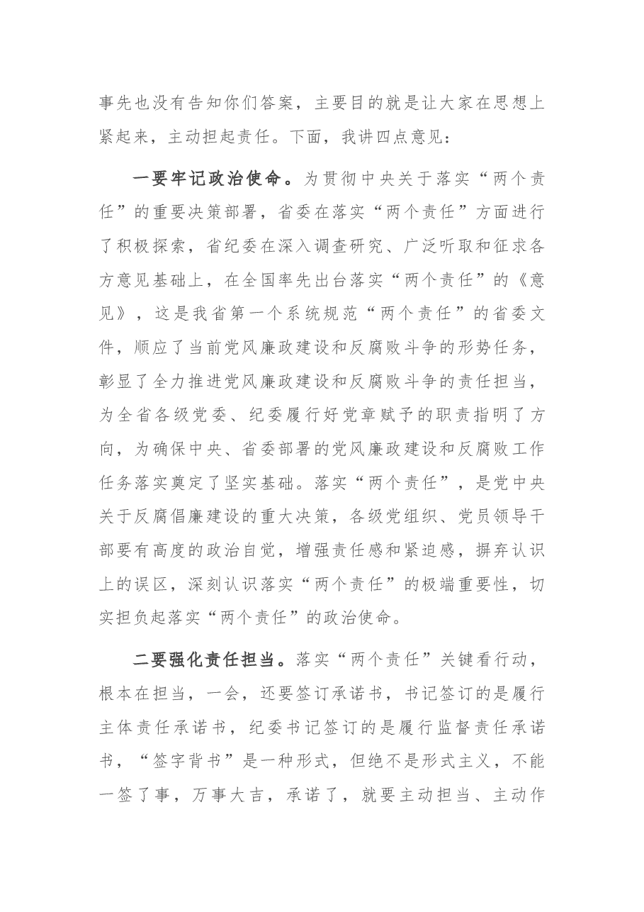 在落实“两个责任”约谈工作会议上的讲话.docx，第2页预览