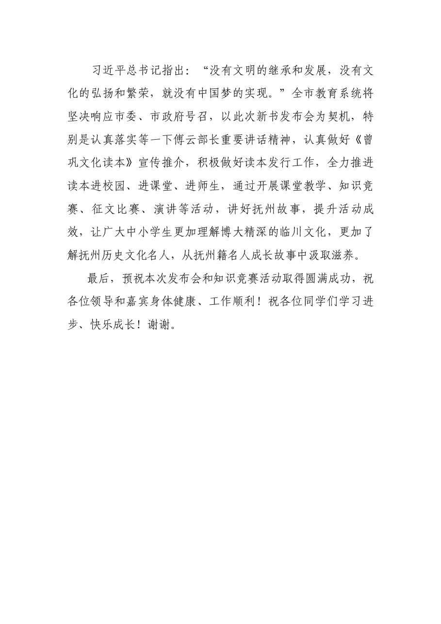 吴建发局长在《曾巩文化读本》新书发布会暨“抚州市中小学生曾巩文化知识竞赛”启动仪式上的致辞.docx,第3页预览