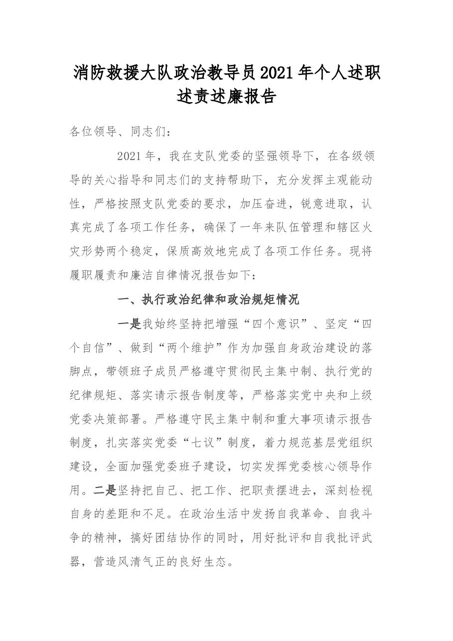 消防救援大队政治教导员2021年个人述职述责述廉报告.docx,第1页预览