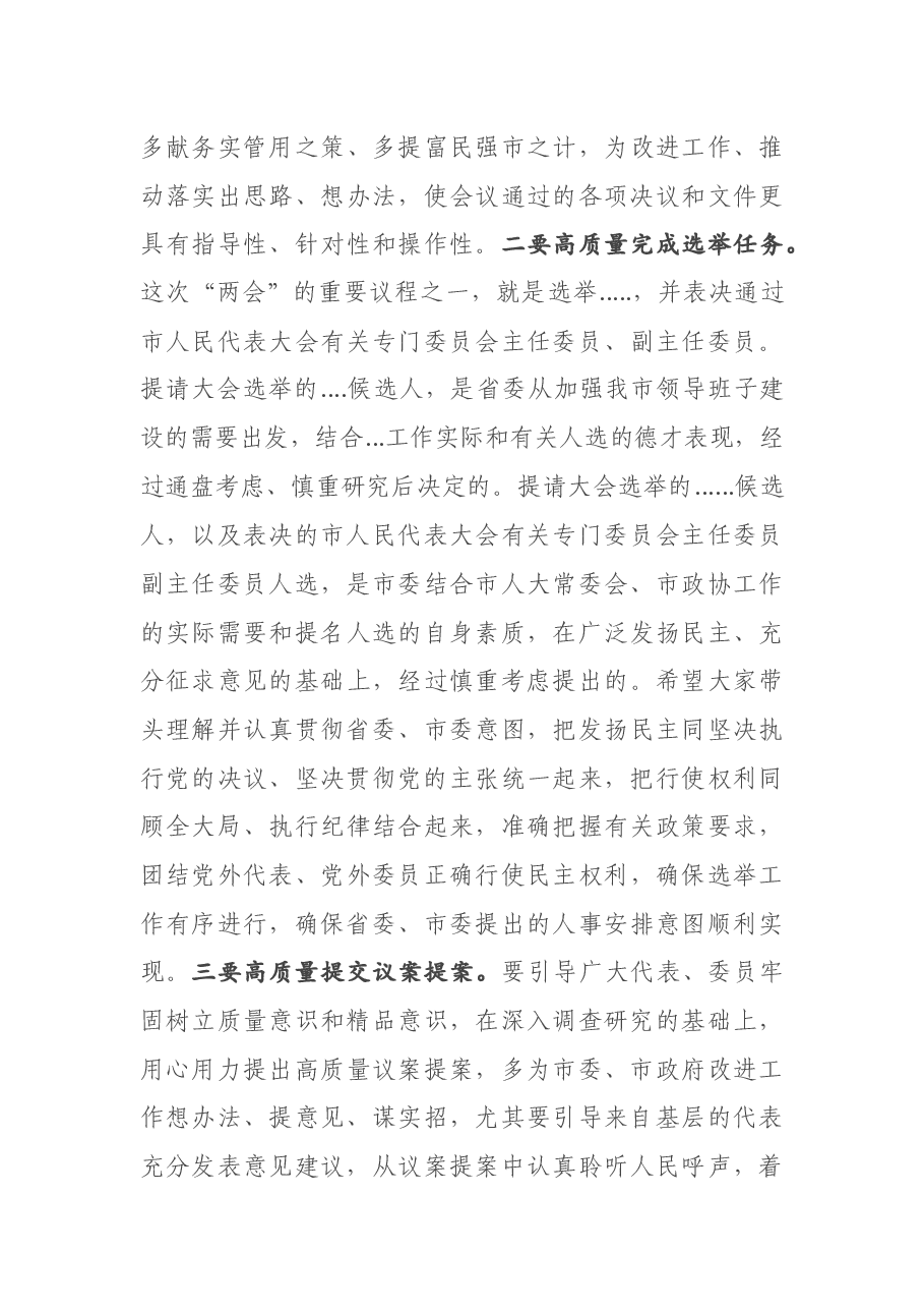 在市X届人大X次会议党员代表和市政协X届X次会议党员委员会议上的讲话.docx,第4页预览