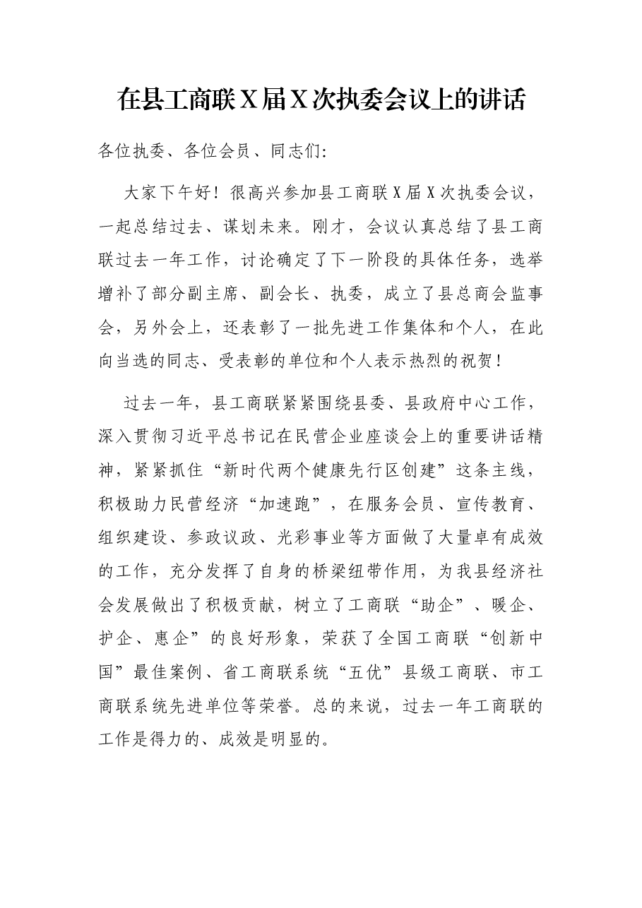 在县工商联X届X次执委会议上的讲话.docx,第1页预览