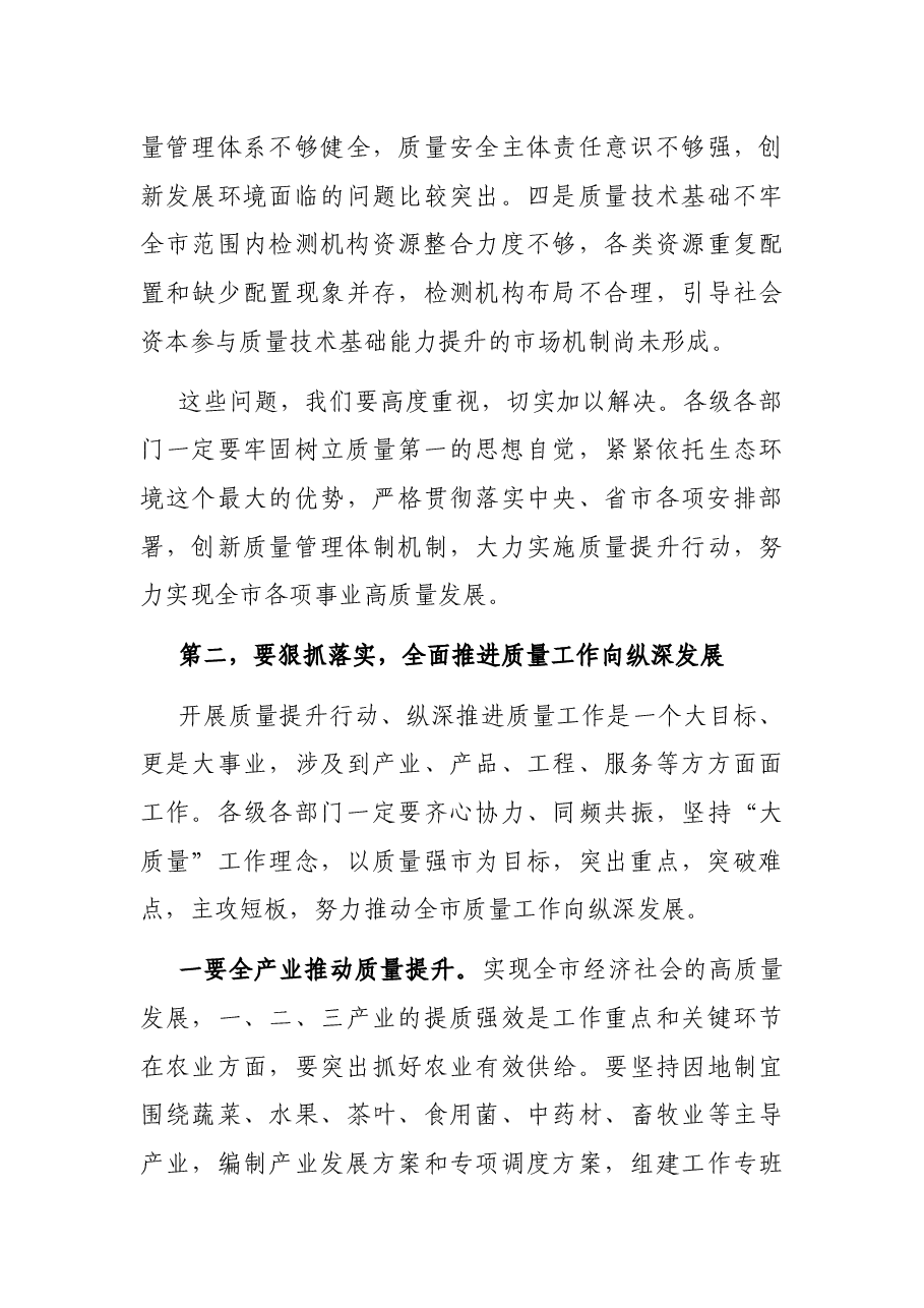 在全市质量发展工作推进会上的讲话.docx,第4页预览