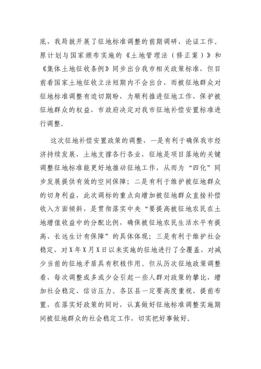 在全市征地补偿安置标准调整工作视频会议上的讲话.docx,第2页预览