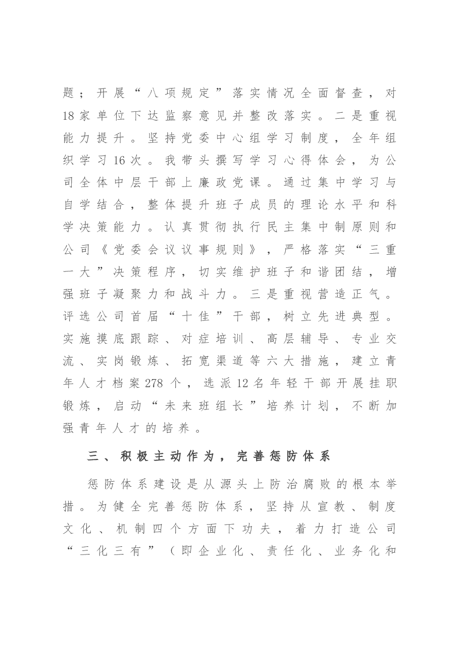 公司党委书记述职述廉报告.doc,第3页预览