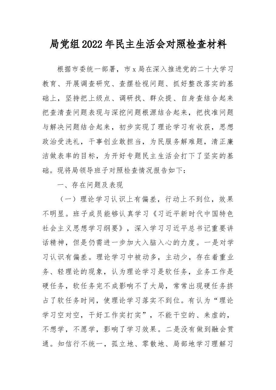 局党组2022年民主生活会对照检查材料.docx,第1页预览