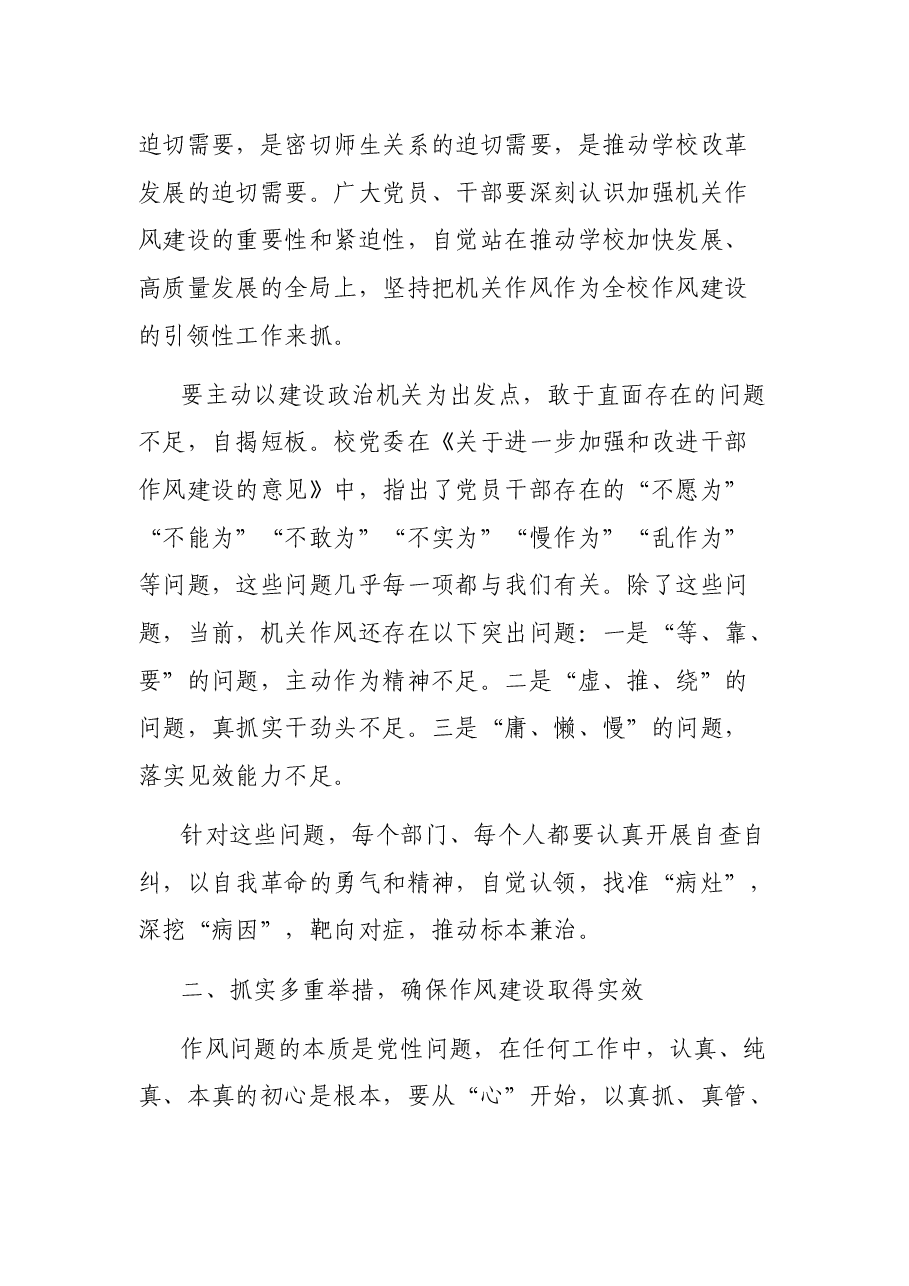 学校党委副书记在机关党委作风建设动员部署会上的讲话.docx,第2页预览
