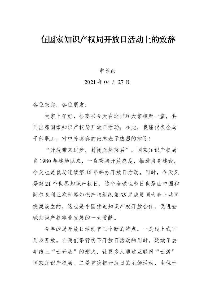在国家知识产权局开放日活动上的致辞.docx,第1页预览