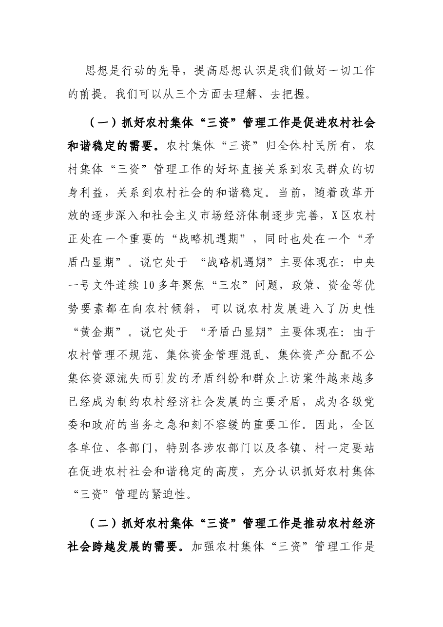 在区农村集体“三资”管理工作推进会议上的讲话.docx，第2页预览