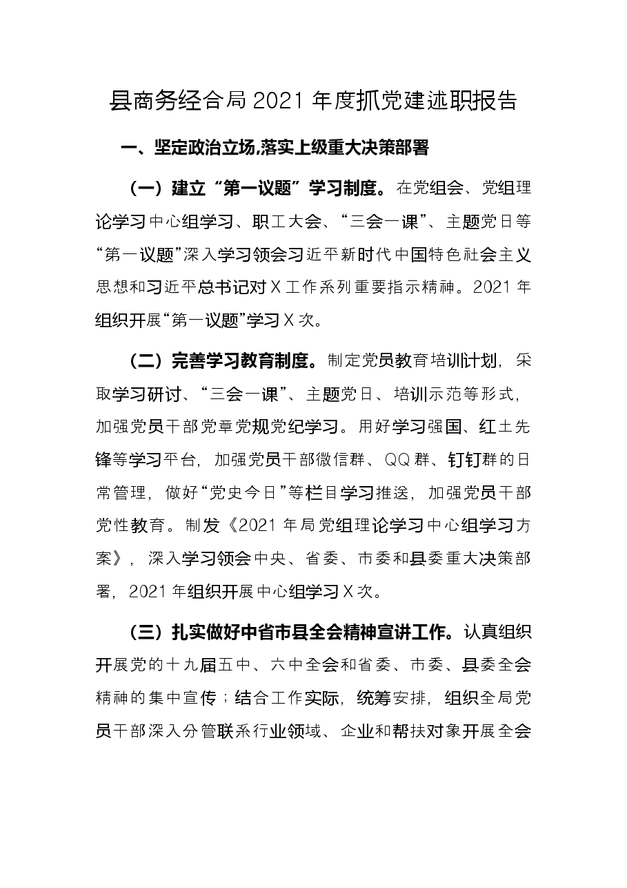 县商务经合局2021年度抓党建述职报告.docx，第1页预览