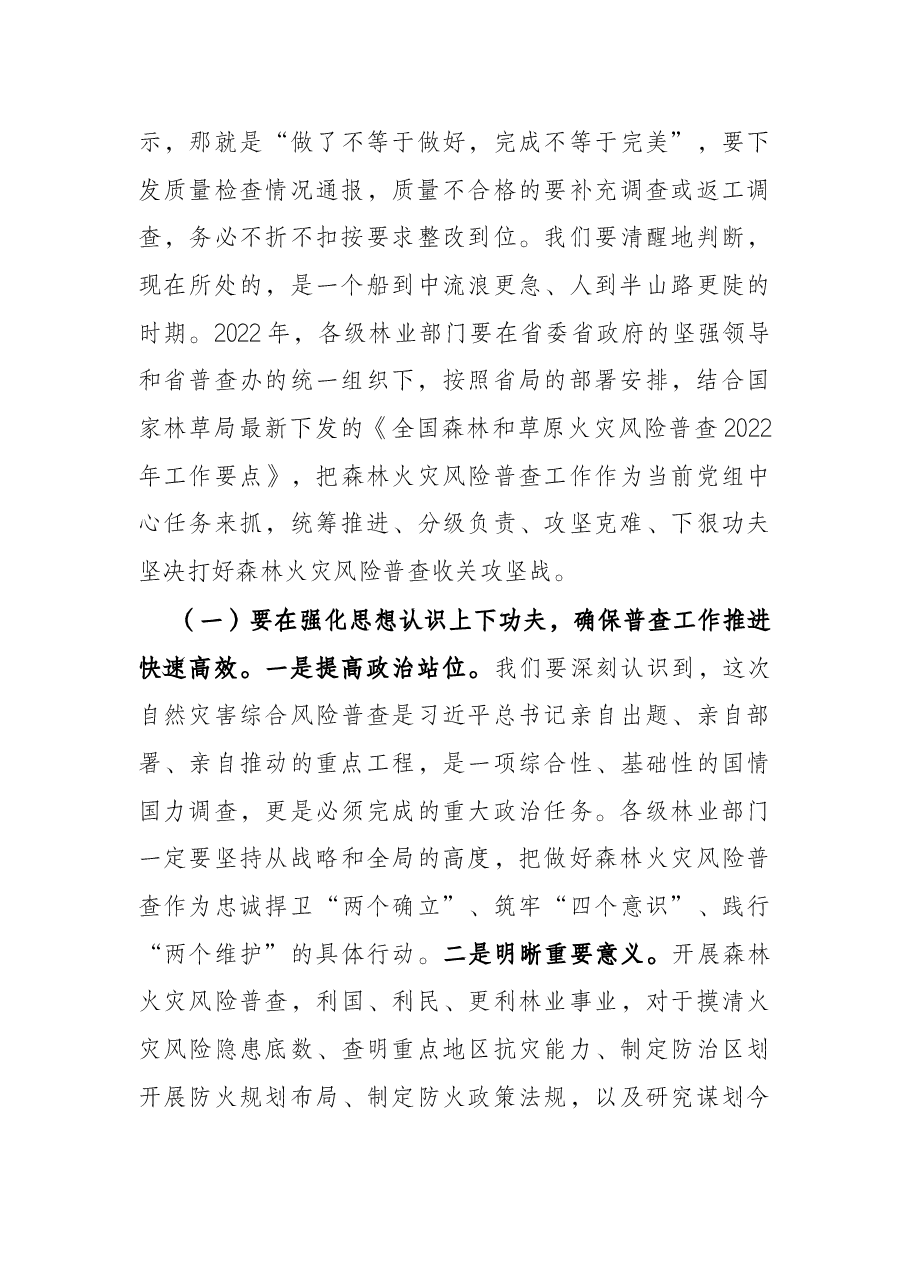 在2022年全省森林火灾风险普查暨行业安全生产工作会议上的讲话.docx,第3页预览