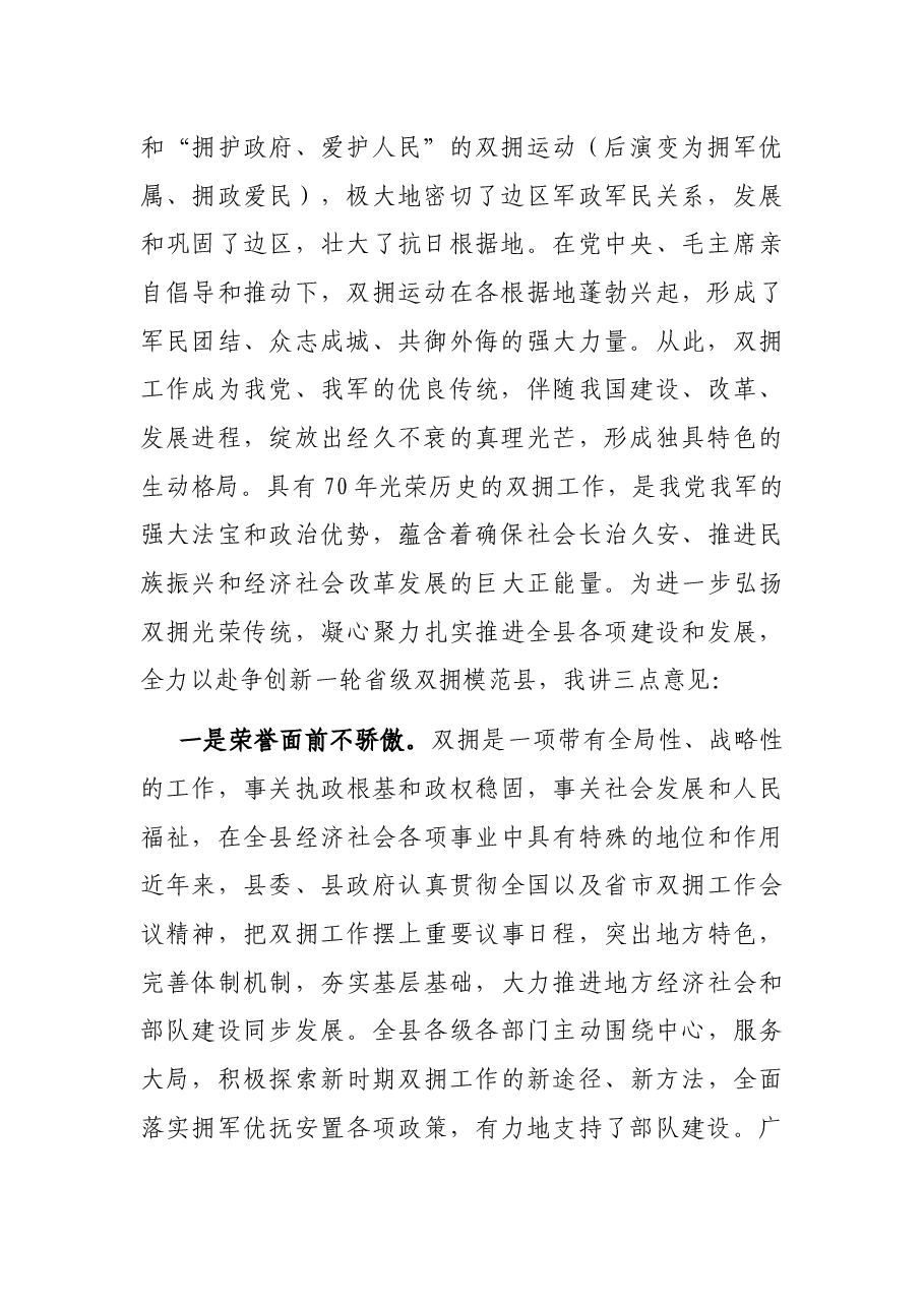 在全县“迎八一”双拥工作表彰会上的讲话.docx,第2页预览