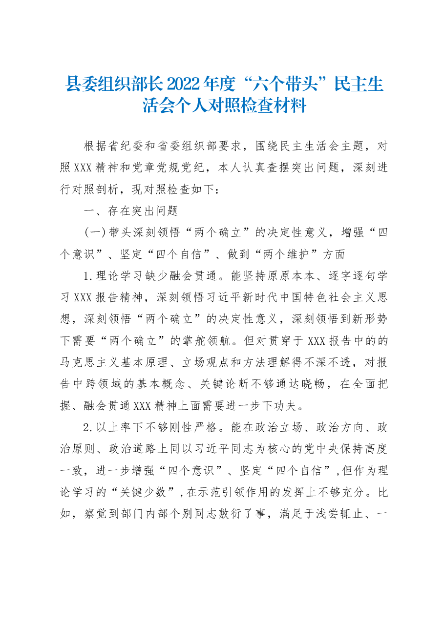 县委组织部长2022年度“六个带头”民主生活会个人对照检查材料.docx,第1页预览