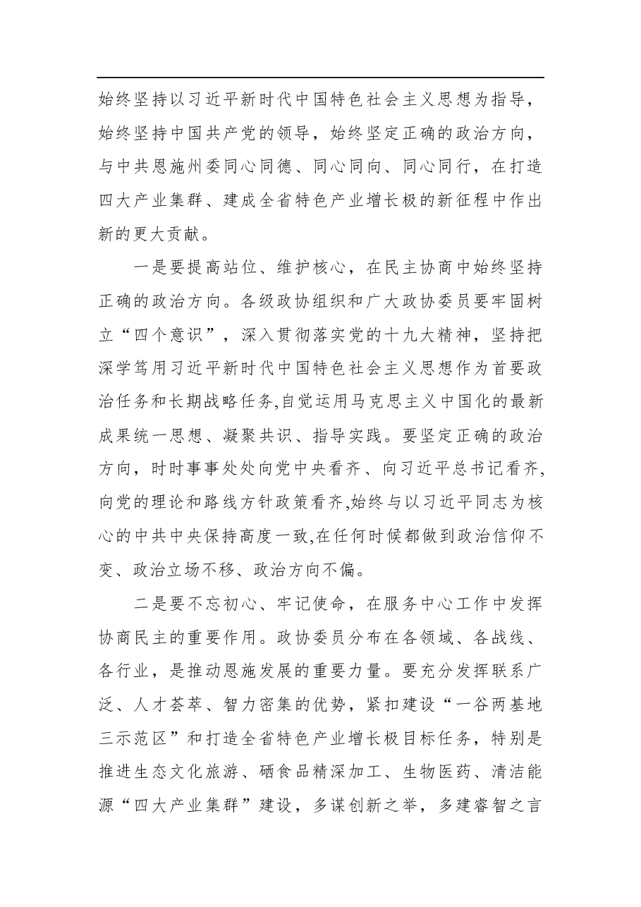 柯俊:在州政协八届二次会议上的致辞.docx,第3页预览