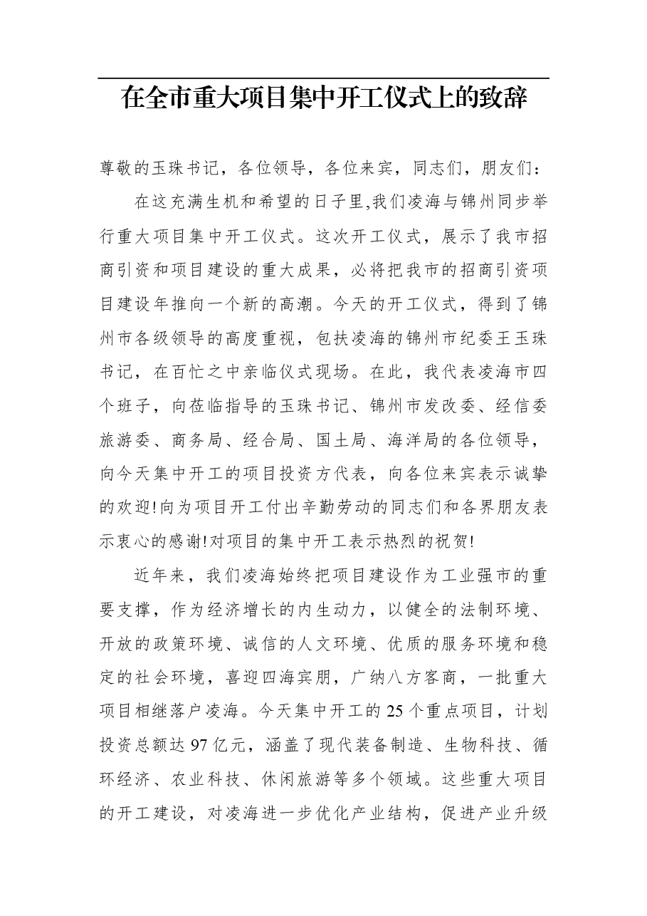 在全市重大项目集中开工仪式上的致辞.docx,第1页预览