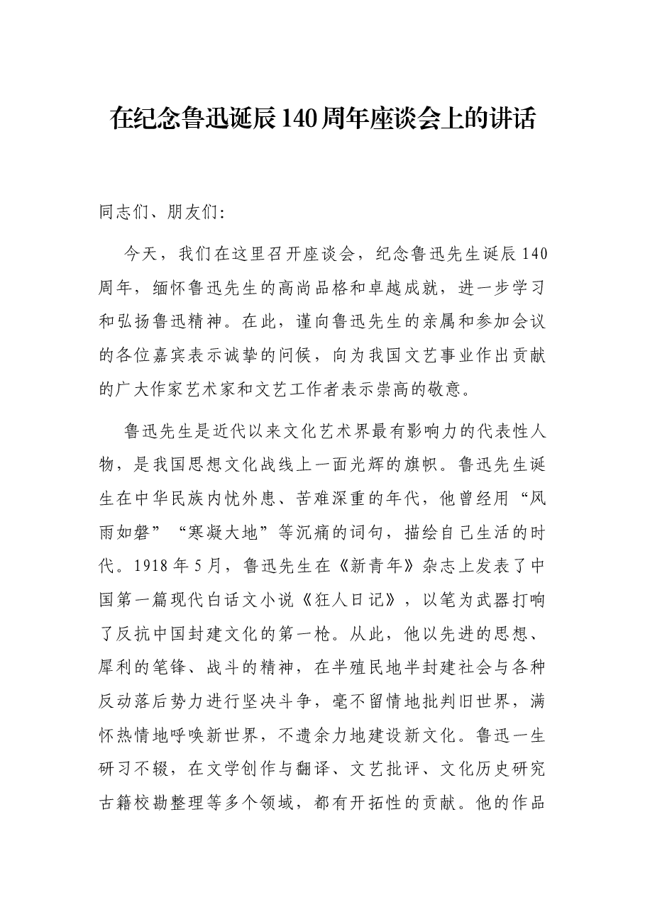在纪念鲁迅诞辰140周年座谈会上的讲话.docx,第1页预览