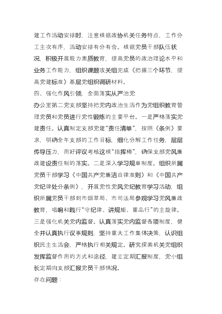市政协办公室第二党支部党建工作述职报告.docx,第4页预览
